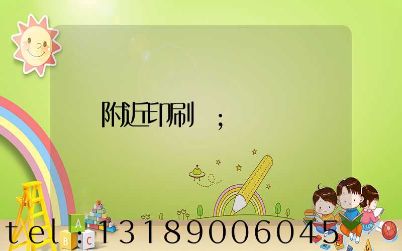 附近印刷廠