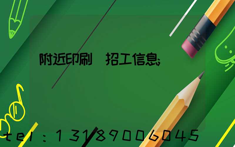 附近印刷廠招工信息