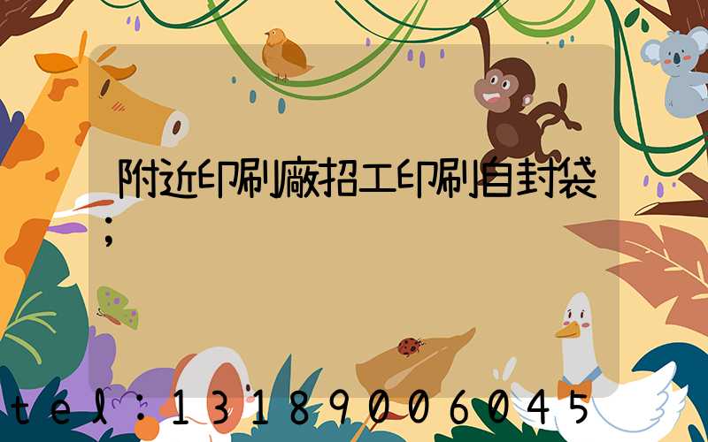 附近印刷廠招工印刷自封袋