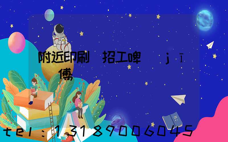 附近印刷廠招工啤機(jī)師傅