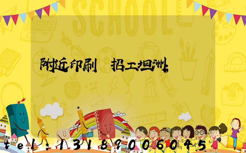 附近印刷廠招工坦洲