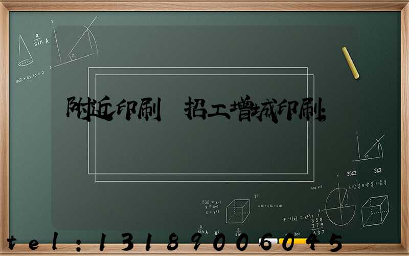 附近印刷廠招工增城印刷