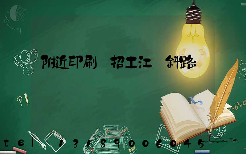附近印刷廠招工江陰斜路
