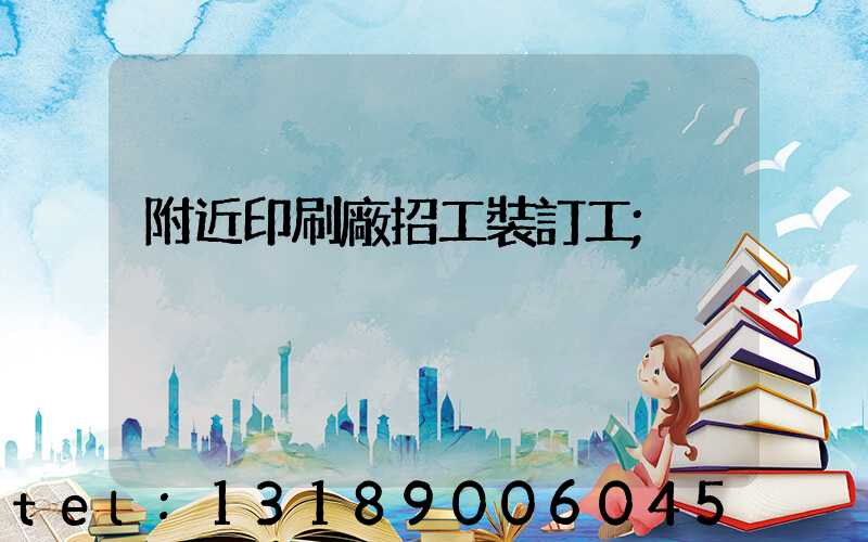 附近印刷廠招工裝訂工
