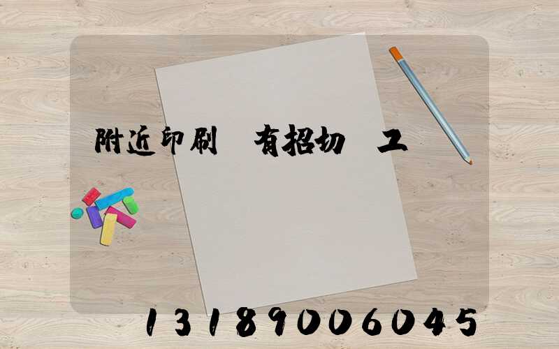 附近印刷廠有招切紙工嗎