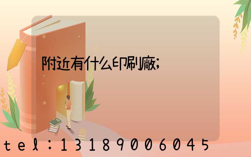 附近有什么印刷廠