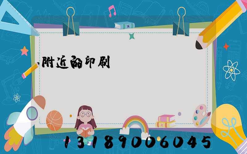 附近的印刷廠(chǎng)
