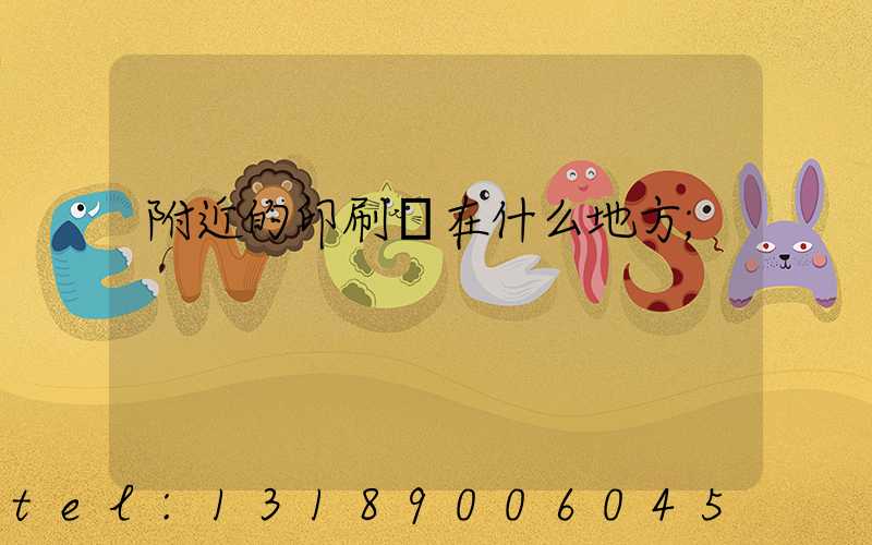 附近的印刷廠在什么地方