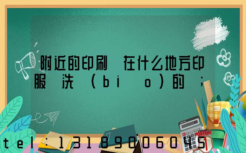 附近的印刷廠在什么地方印服裝洗標(biāo)的嗎