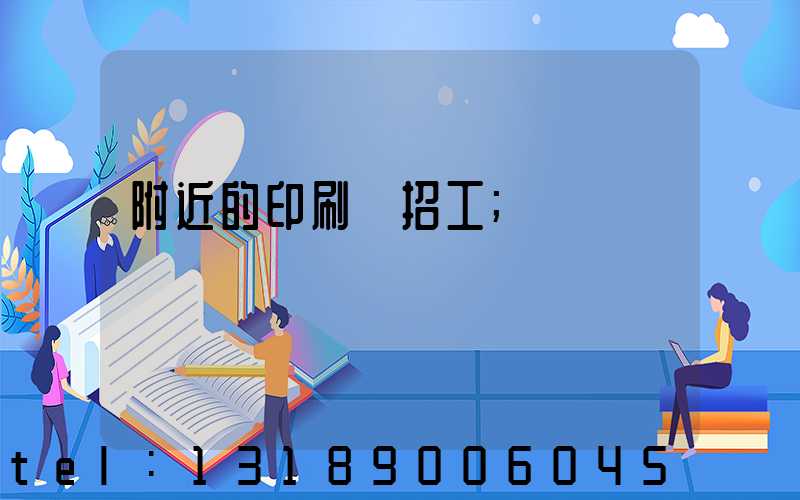 附近的印刷廠招工