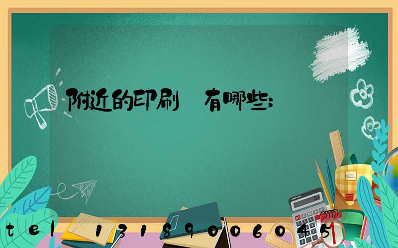 附近的印刷廠有哪些