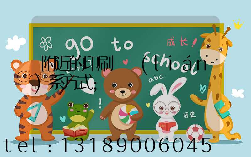 附近的印刷廠聯(lián)系方式