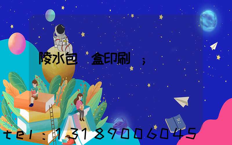陵水包裝盒印刷廠