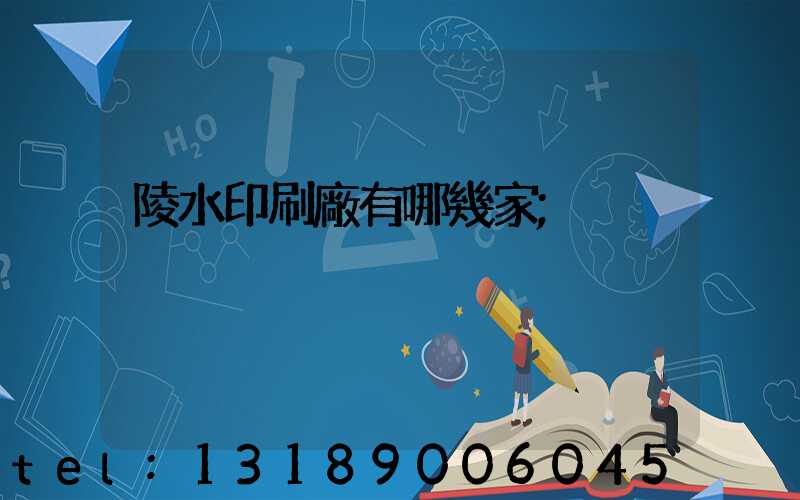 陵水印刷廠有哪幾家
