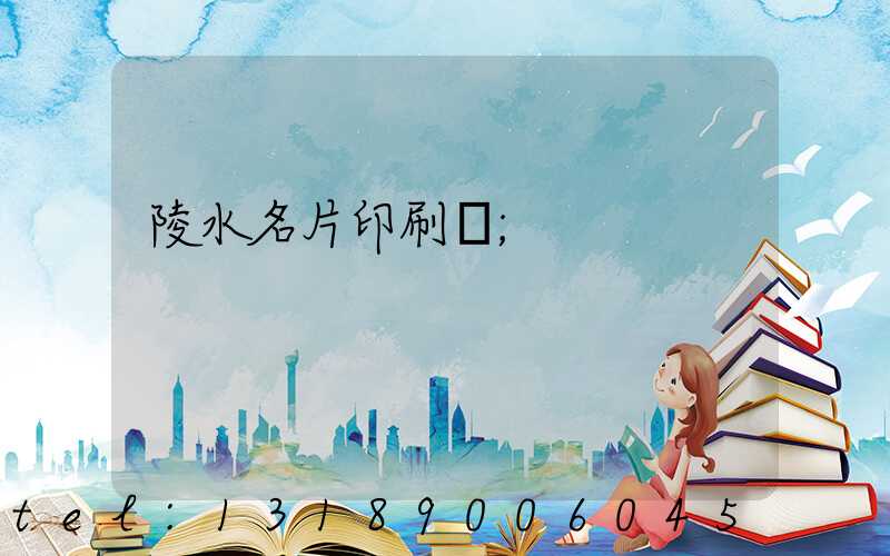 陵水名片印刷廠