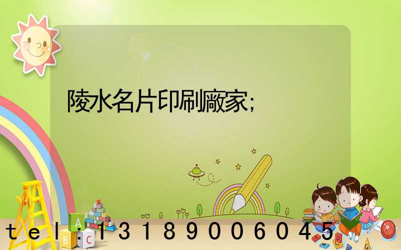 陵水名片印刷廠家