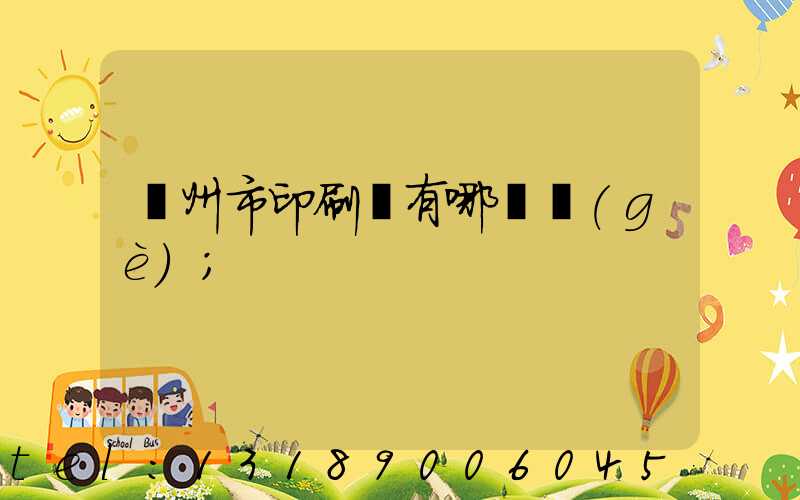 隨州市印刷廠有哪幾個(gè)