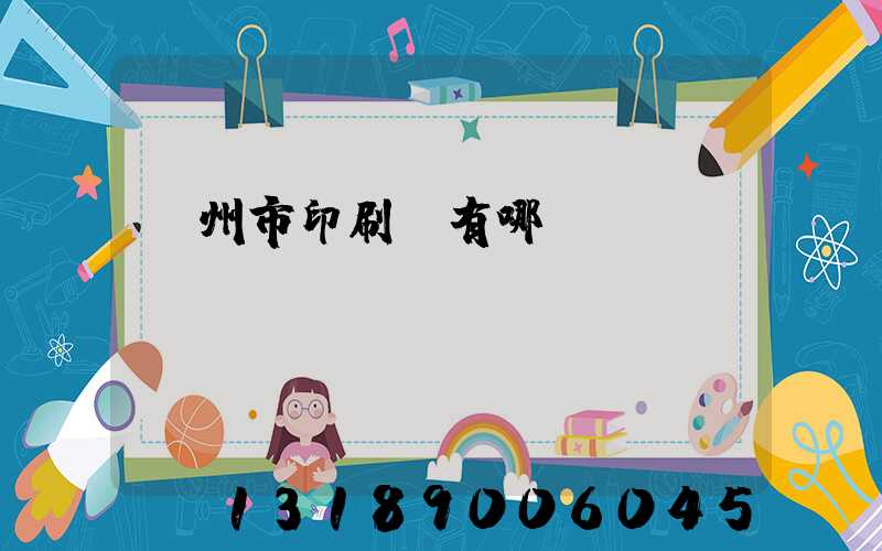 隨州市印刷廠有哪幾個