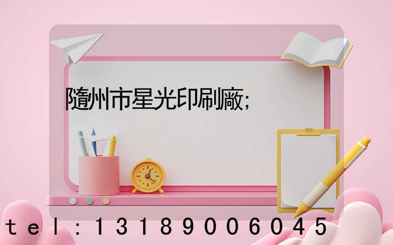 隨州市星光印刷廠