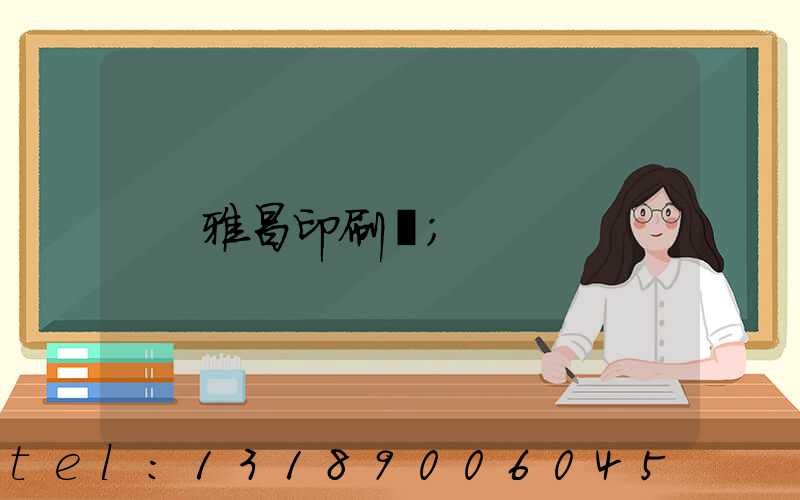 雅昌印刷廠