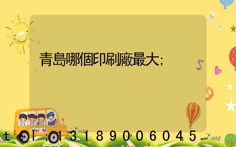 青島哪個印刷廠最大