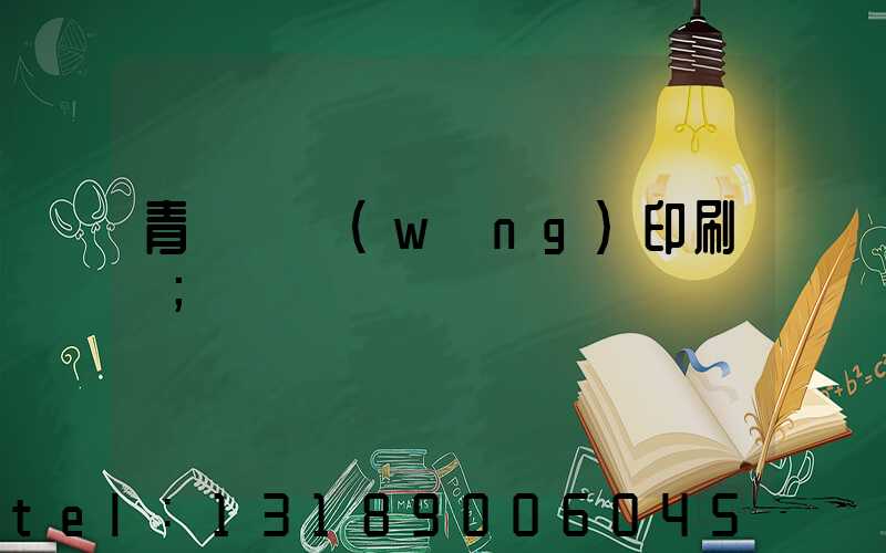 青島絲網(wǎng)印刷廠