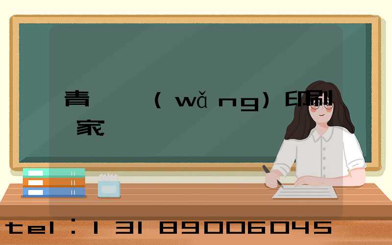 青島絲網(wǎng)印刷廠家