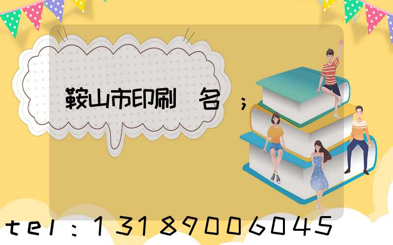 鞍山市印刷廠名錄