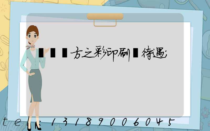 順義東方之彩印刷廠待遇