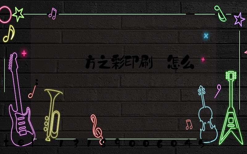 順義東方之彩印刷廠怎么樣