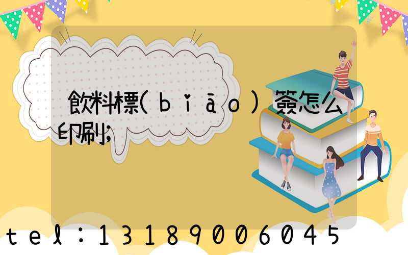 飲料標(biāo)簽怎么印刷