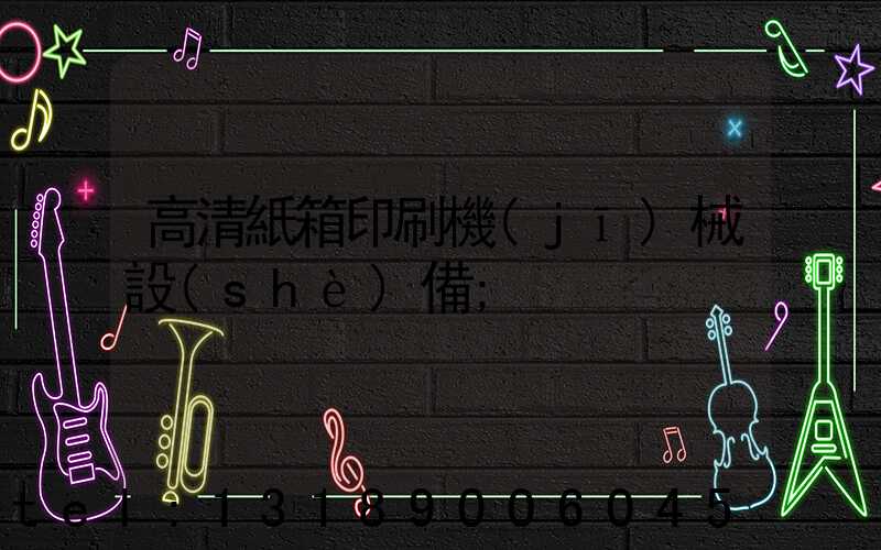 高清紙箱印刷機(jī)械設(shè)備