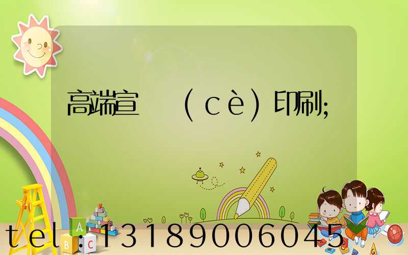高端宣傳冊(cè)印刷