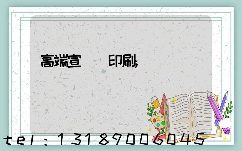 高端宣傳冊印刷