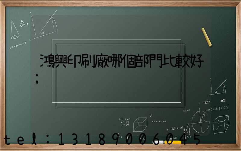 鴻興印刷廠哪個部門比較好