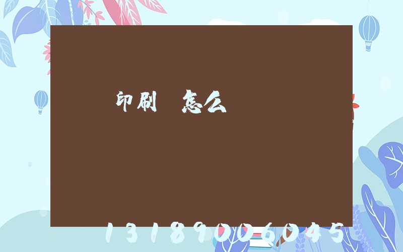 鴻興印刷廠怎么樣