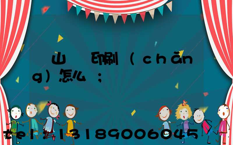 鶴山鴻興印刷廠(chǎng)怎么樣