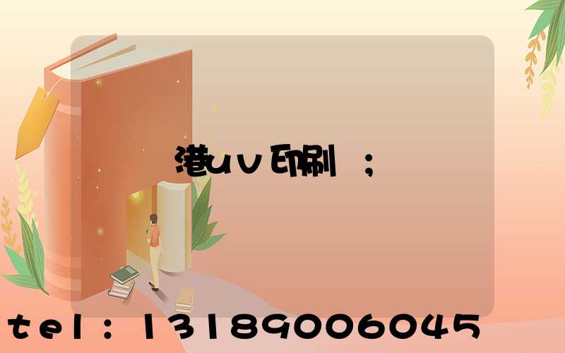 龍港uv印刷廠