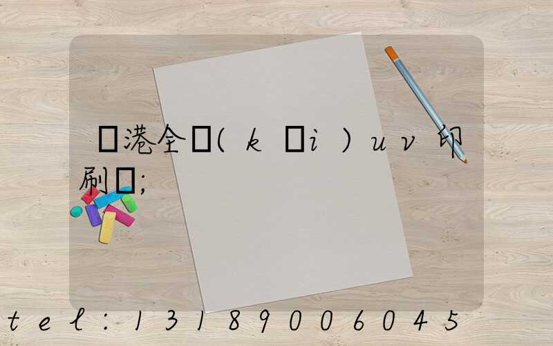 龍港全開(kāi)uv印刷廠