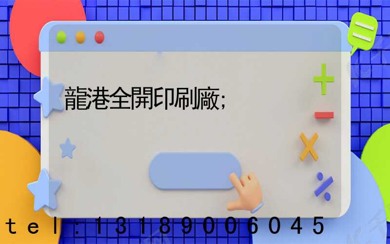 龍港全開印刷廠
