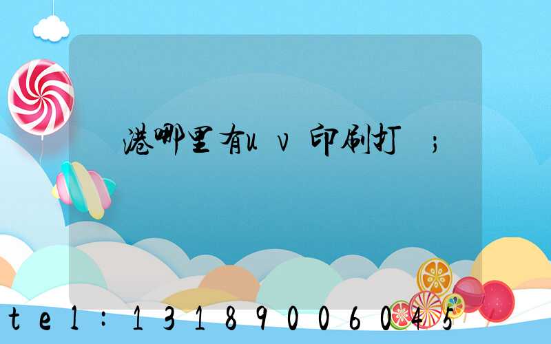 龍港哪里有uv印刷打樣