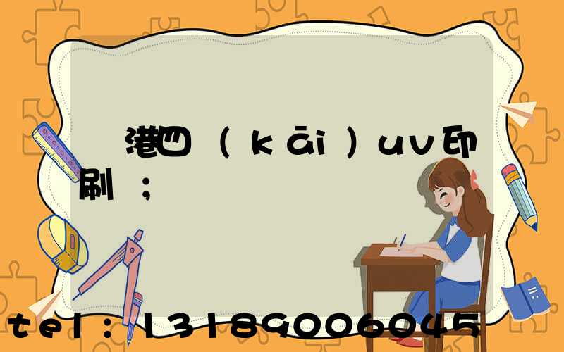 龍港四開(kāi)uv印刷廠