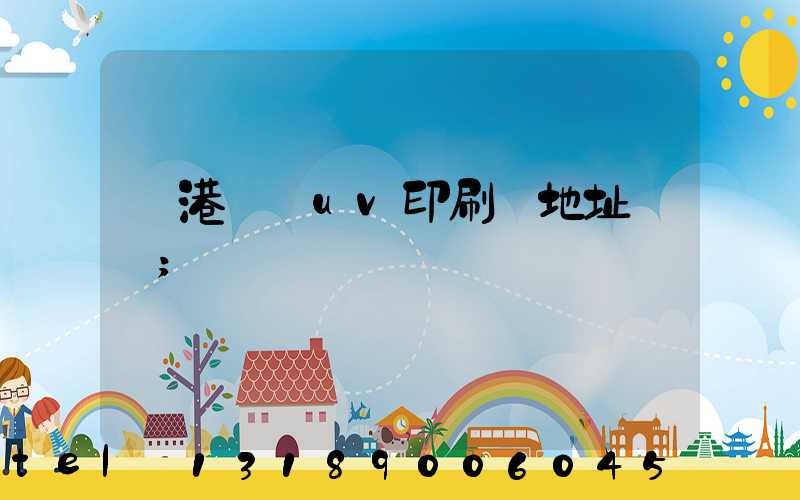 龍港對開uv印刷廠地址掛條