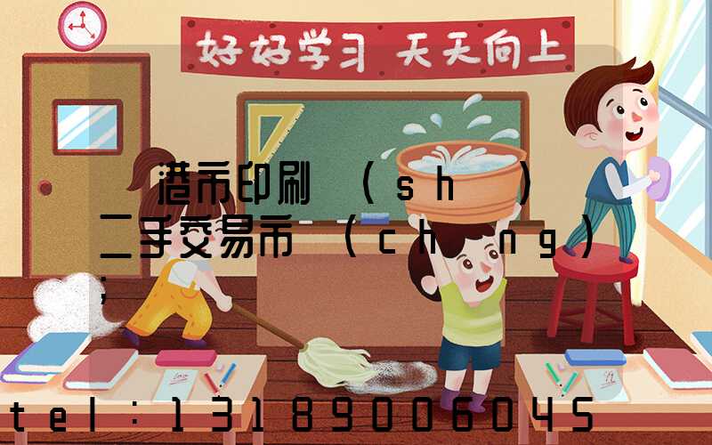 龍港市印刷設(shè)備二手交易市場(chǎng)