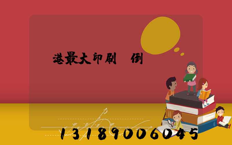 龍港最大印刷廠倒閉