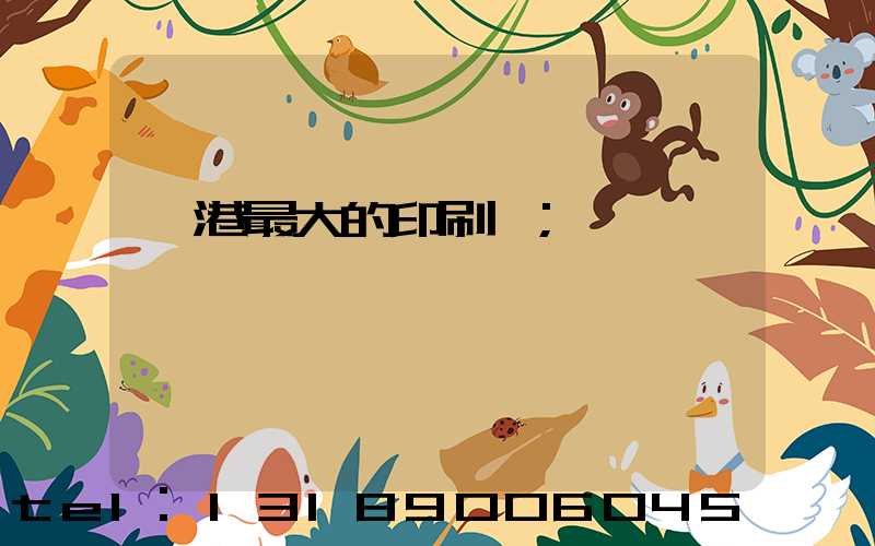 龍港最大的印刷廠