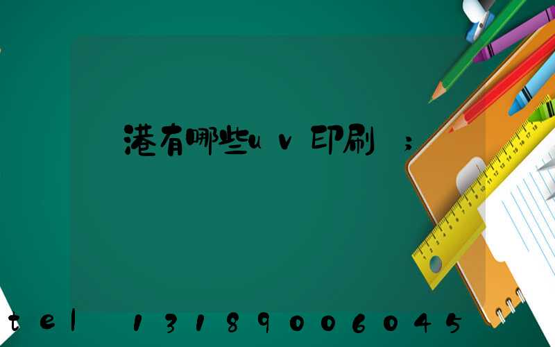 龍港有哪些uv印刷廠